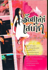 ร้อยเล่เสน่หา รูปที่ 1