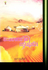 ละอองทรายอุ่นไอรัก รูปที่ 1