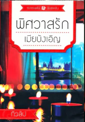 พิศวาสรักเมียบังเอิญ รูปที่ 1