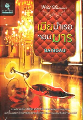 เมียบำเรอจอมมาร รูปที่ 1
