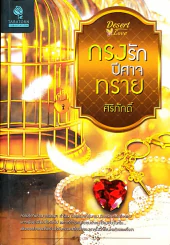 กรงรักปีศาจทราย รูปที่ 1