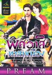 พิศวาสทาสเหมือง เล่ม 1 รูปที่ 1