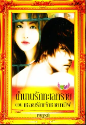 ตำนานรักทะเลทรายตอน เชลยรักเจ้าชายทมิฬ รูปที่ 1