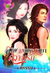 พิภพมนตรา มายาความรัก รูปที่ 1