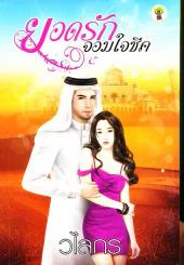 ยอดรักจอมใจชีค รูปที่ 1