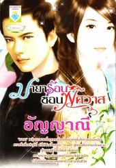 มายาร้อนซ่อนพิศวาส รูปที่ 1