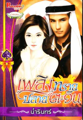เพลิงทรายปลาบตะวัน รูปที่ 1