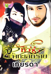 ล่าหัวใจเจ้าทะเลทราย รูปที่ 1