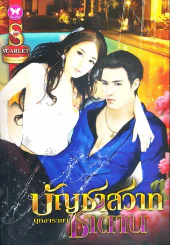 บัญชาสวาทซาตาน รูปที่ 1