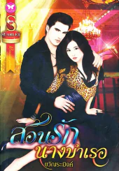 สอนรักนางบำเรอ รูปที่ 1