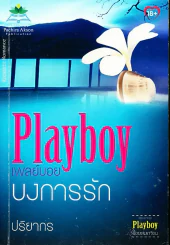 Playboy เพลย์บอยบงการรัก รูปที่ 1