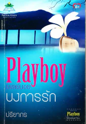 Playboy เพลย์บอยบงการรัก รูปที่ 1