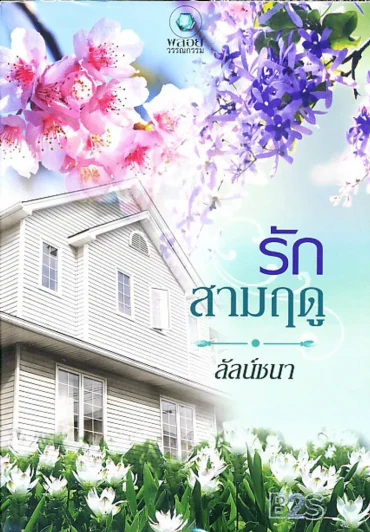 รักสามฤดู รูปที่ 1