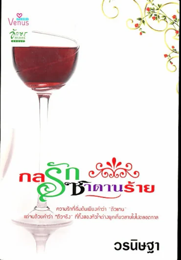 กลรักซาตานร้าย รูปที่ 1