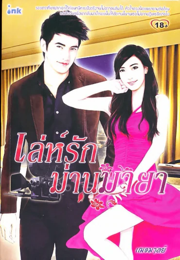 เล่ห์รักม่านมายา รูปที่ 1