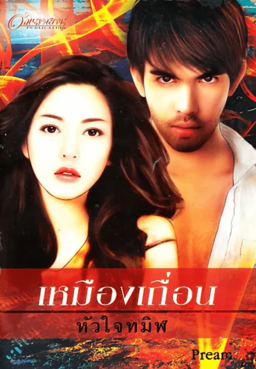 เหมืองเถื่อนหัวใจทมิฬ รูปที่ 1