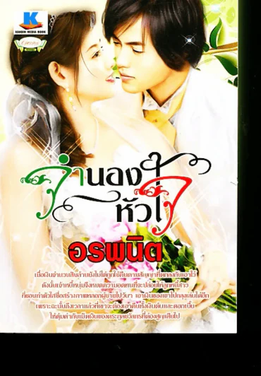 จำนองหัวใจ อรพนิต รูปที่ 1