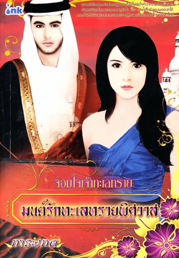 จอมใจเจ้าทะเลทราย มนต์รักทะเลทรายพิศวาส รูปที่ 1