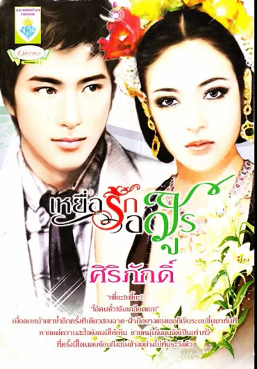 เหยื่อรักอสูร รูปที่ 1