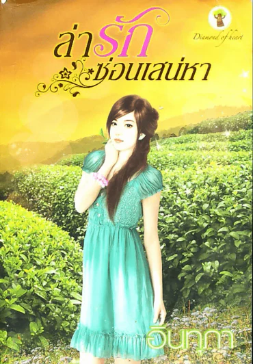 ล่ารักซ่อนแสน่หา รูปที่ 1