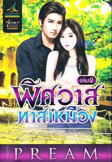 พิศวาสทาสเหมือง เล่ม 2 นิยายชุดเหมืองเถื่อนหัวใจทมิฬ รูปที่ 1