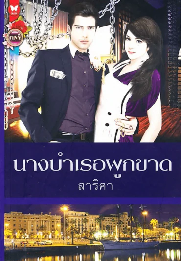 นางบำเรอผูกขาด รูปที่ 1