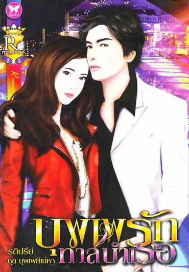 บุพเพรักทาสบำเรอ รูปที่ 1
