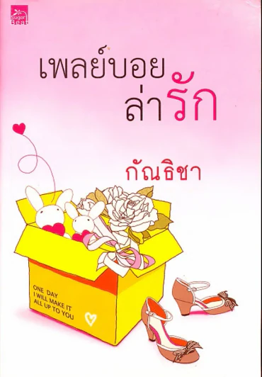 เพลย์บอยล่ารัก รูปที่ 1