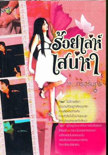 ร้อยเล่เสน่หา รูปที่ 1