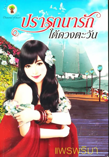 ปรารถนารักใต้ดวงตะวัน รูปที่ 1