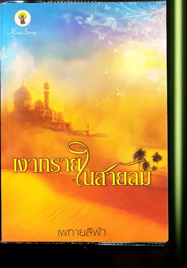 เงาทรายในสายลม รูปที่ 1