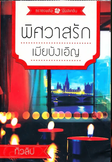 พิศวาสรักเมียบังเอิญ รูปที่ 1