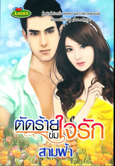 ตัดร้ายข่มใจรัก รูปที่ 1