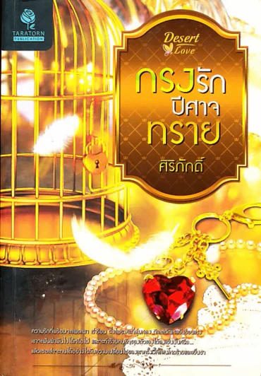 กรงรักปีศาจทราย รูปที่ 1
