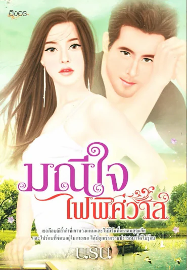 มณีใจไฟพิศาวาส รูปที่ 1