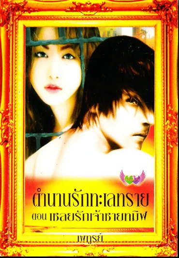 ตำนานรักทะเลทรายตอน เชลยรักเจ้าชายทมิฬ รูปที่ 1