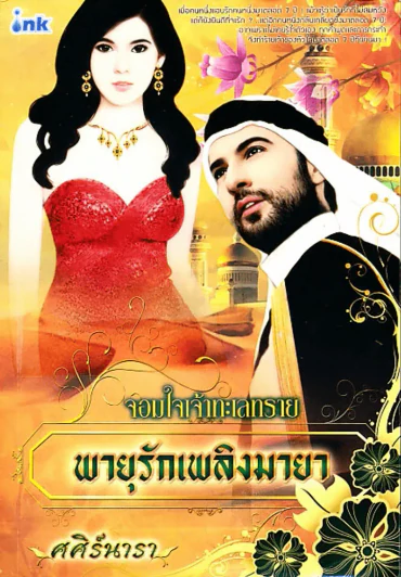 จอมใจเจ้าทะเลทราย พายุรักเพลิงมายา รูปที่ 1