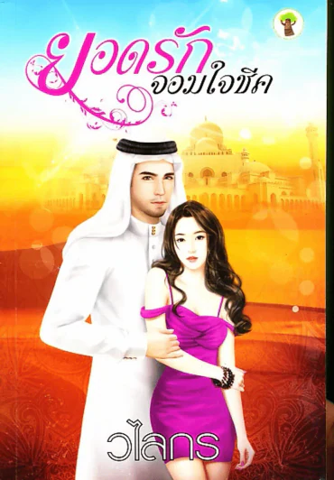 ยอดรักจอมใจชีค รูปที่ 1