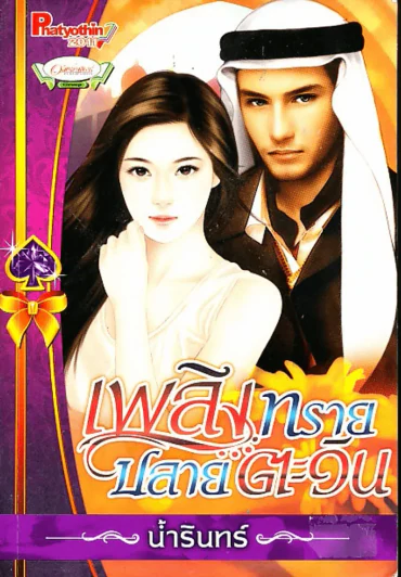 เพลิงทรายปลาบตะวัน รูปที่ 1