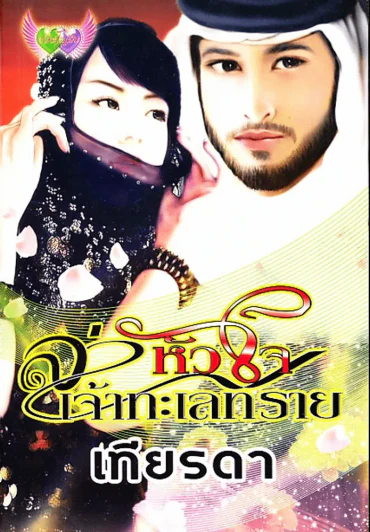 ล่าหัวใจเจ้าทะเลทราย รูปที่ 1