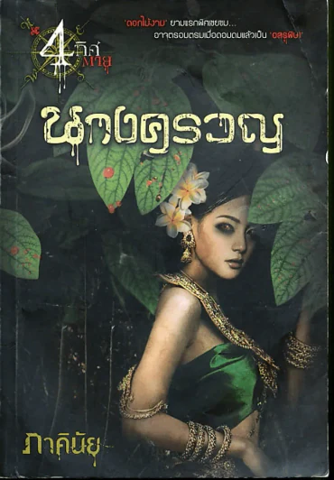 นางครวญ (ภาคินัย) รูปที่ 1