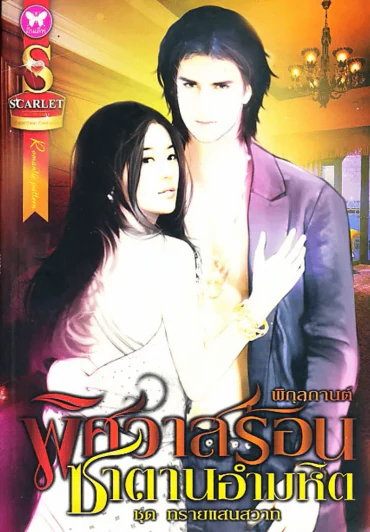 พิศวาสรอนซาตานอำมหิต รูปที่ 1