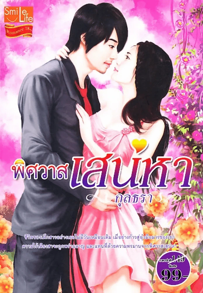 พิศวาสเสน่หา - กุลลธรา รูปที่ 1