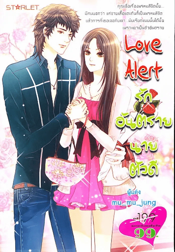 รักอันตรายนายตัวดี Love Alert รูปที่ 1