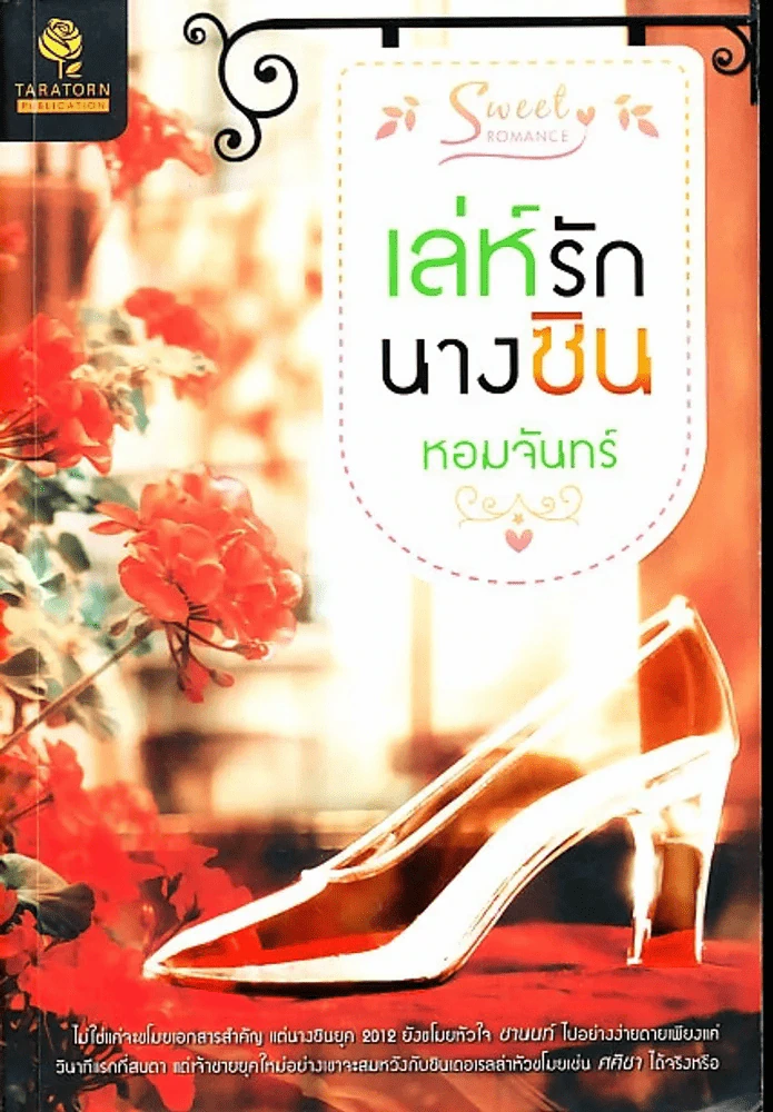 เล่ห์รักนางซิน หอมจันทร์ รูปที่ 1
