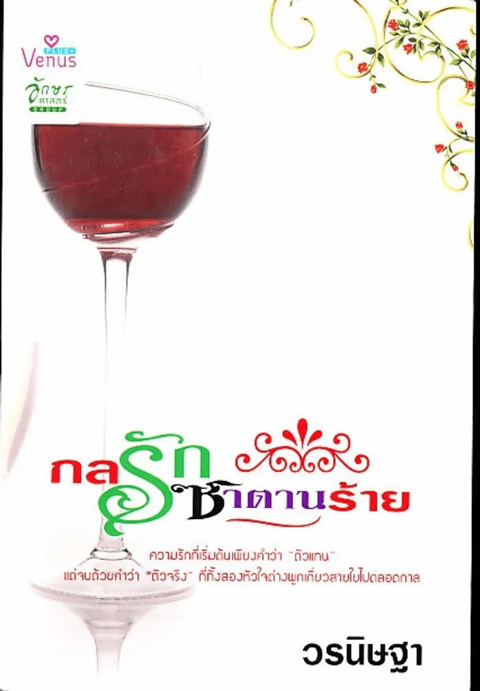 กลรักซาตานร้าย รูปที่ 1