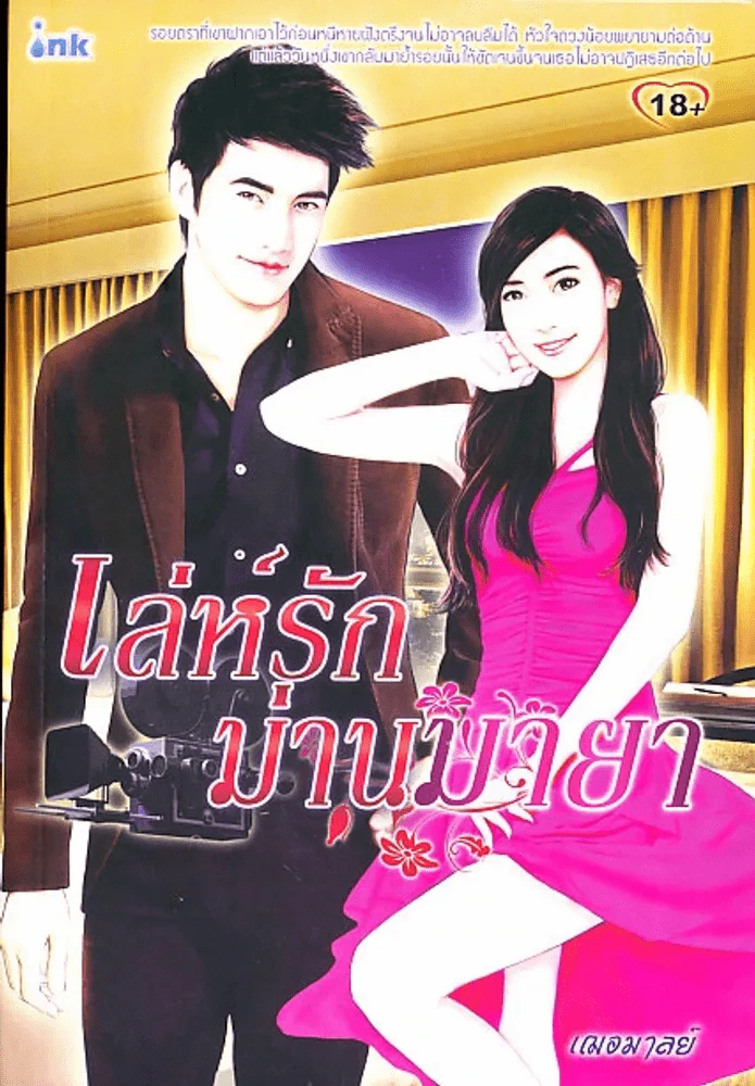 เล่ห์รักม่านมายา รูปที่ 1