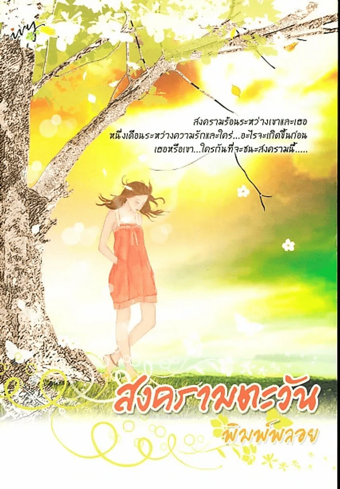 สงครามตะวัน (พิมพ์พลอย) รูปที่ 1