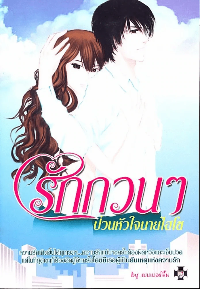 รักกวนๆป่วนหัวใจนายไฮโซ รูปที่ 1