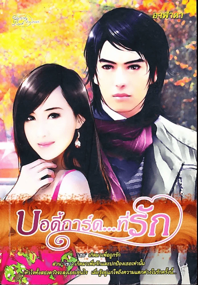 บอดี้การ์ด...ที่รัก รูปที่ 1